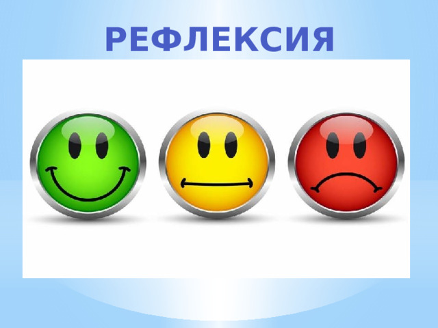 Рефлексия 