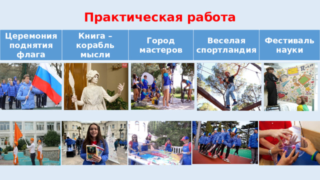 Практическая работа Церемония поднятия флага Книга – корабль мысли Город мастеров Веселая спортландия Фестиваль науки 
