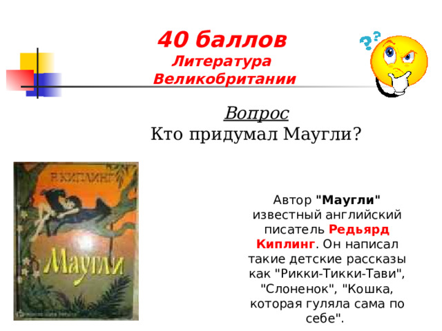 40 баллов  Литература  Великобритании Вопрос Кто придумал Маугли? Автор 