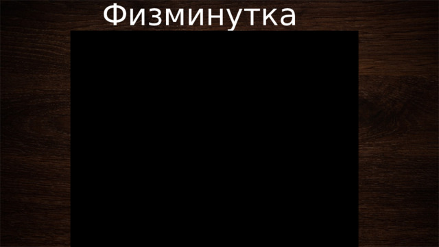 Физминутка 