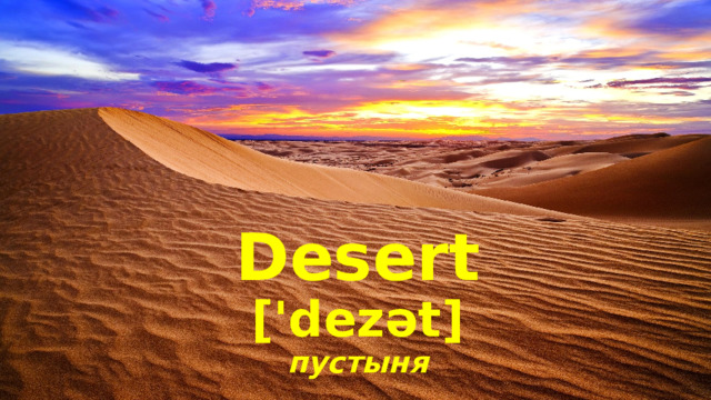 Desert ['dezət] пустыня 