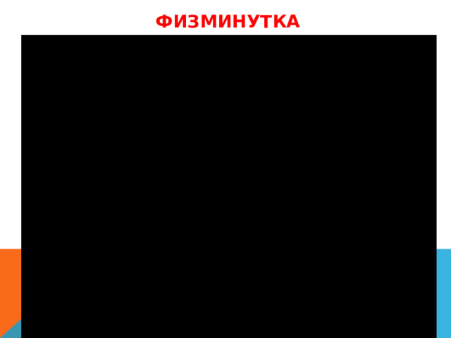 ФИЗМИНУТКА 
