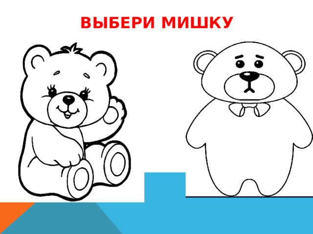 Выбери мишку 
