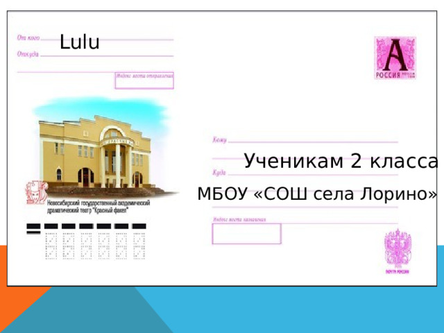 Lulu Ученикам 2 класса МБОУ «СОШ села Лорино»  