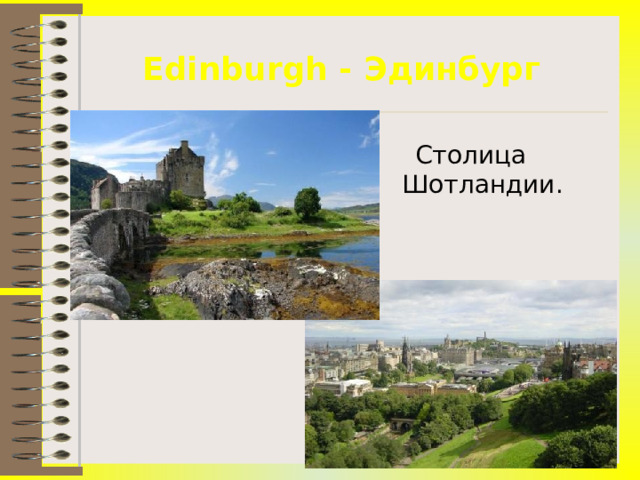Edinburgh - Эдинбург Столица Шотландии. 