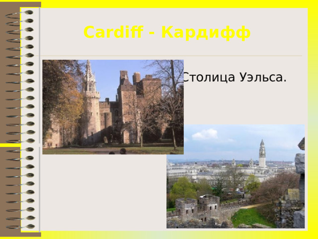 Cardiff - Кардифф Столица Уэльса. 
