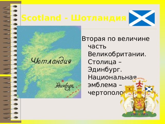 Scotland - Шотландия Вторая по величине часть Великобритании. Столица – Эдинбург. Национальная эмблема – чертополох. 