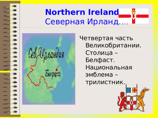  Northern Ireland –  Северная Ирландия Четвертая часть Великобритании. Столица – Белфаст. Национальная эмблема – трилистник. 