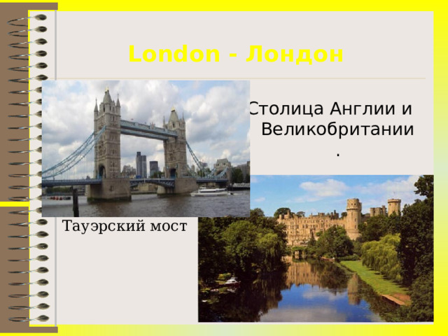 London - Лондон Столица Англии и Великобритании. Тауэрский мост 