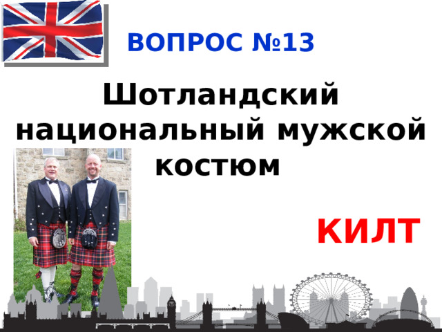ВОПРОС №13 Шотландский национальный мужской костюм  КИЛТ 