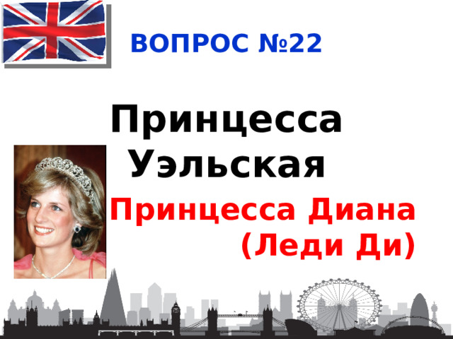 ВОПРОС №22 Принцесса Уэльская Принцесса Диана (Леди Ди) 
