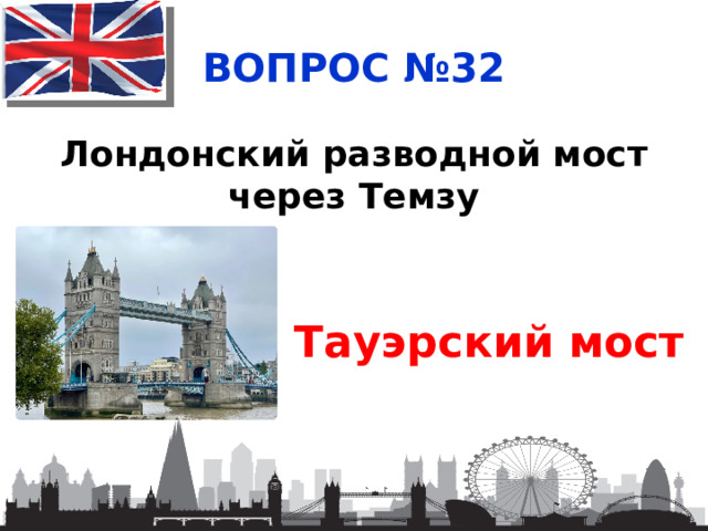 ВОПРОС №32 Лондонский разводной мост через Темзу Тауэрский мост 