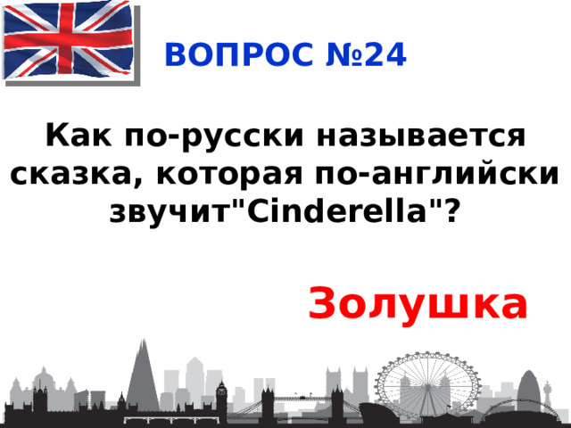 ВОПРОС №24 Как по-русски называется сказка, которая по-английски звучит