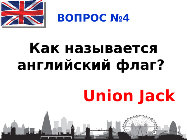 ВОПРОС №4 Как называется английский флаг? Union Jack 