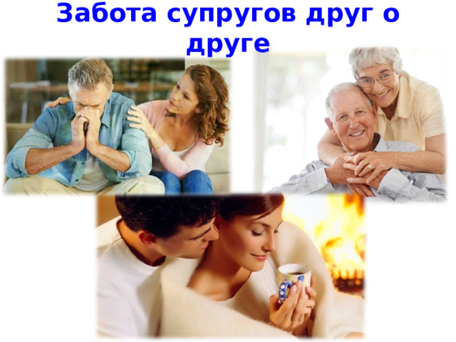 Забота супругов друг о друге 