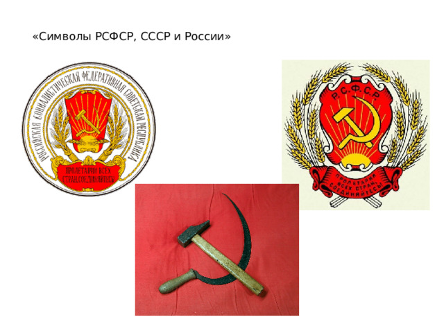 «Символы РСФСР, СССР и России» 