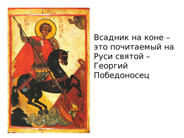 Всадник на коне – это почитаемый на Руси святой – Георгий Победоносец 