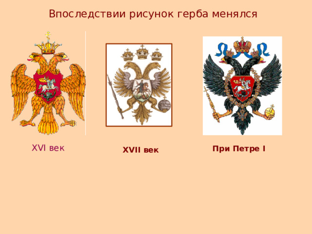 Впоследствии рисунок герба менялся XVI век При Петре I XVII век 