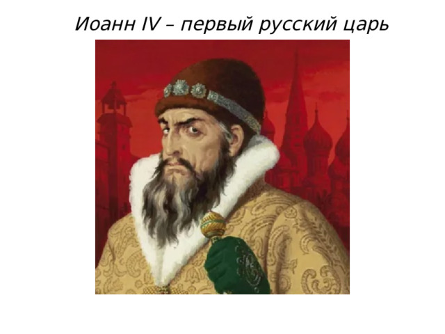 Иоанн IV – первый русский царь 