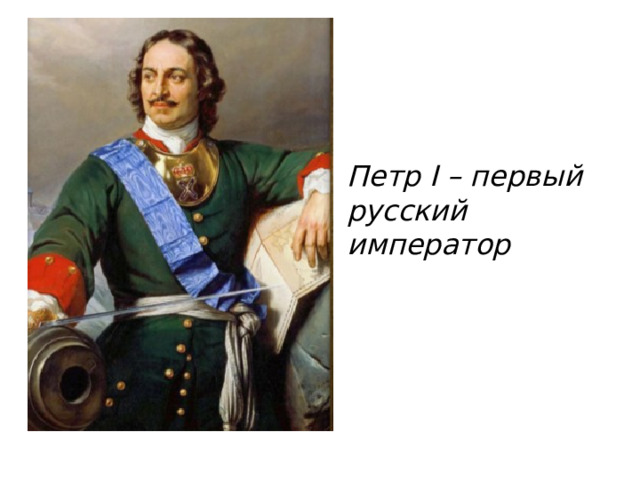 Петр I – первый русский император 