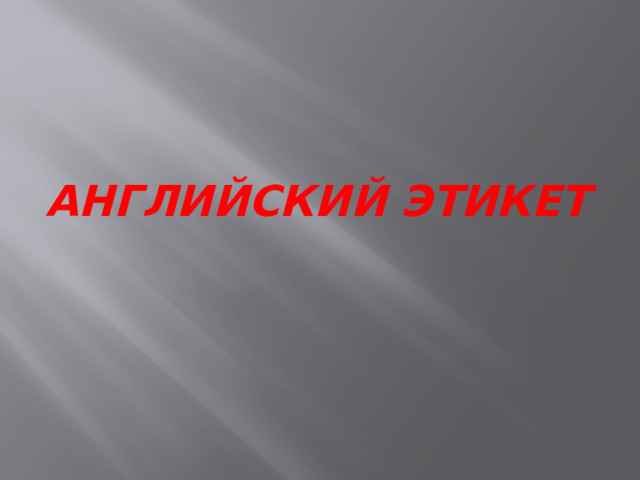 Английский этикет 