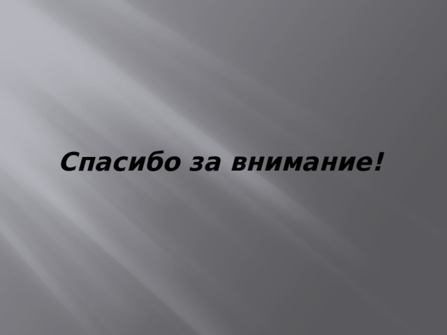 Спасибо за внимание! 