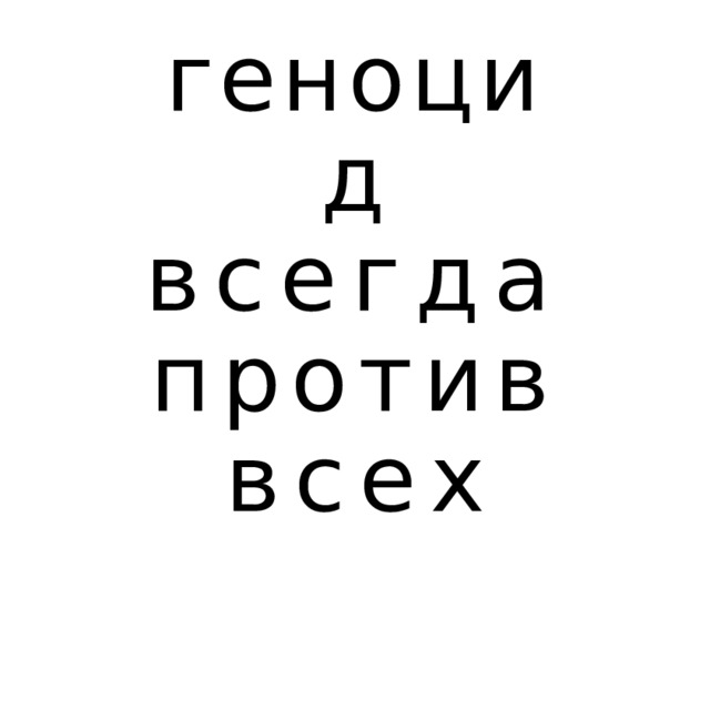 геноцид всегда против всех 