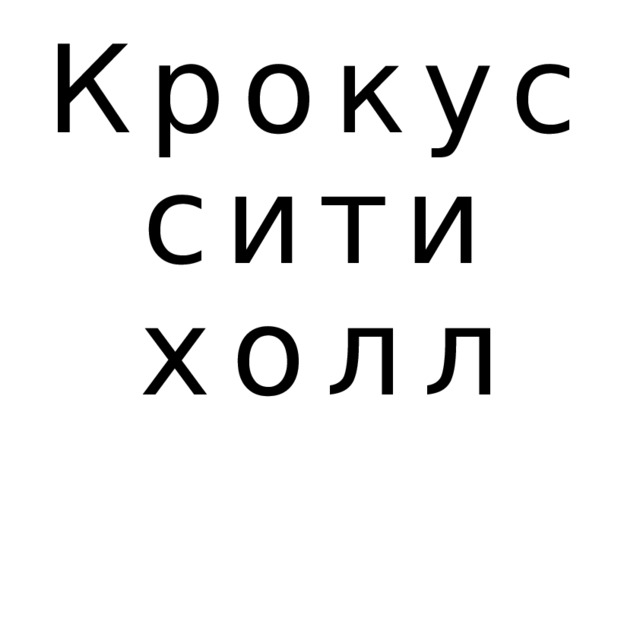 Крокус сити холл 