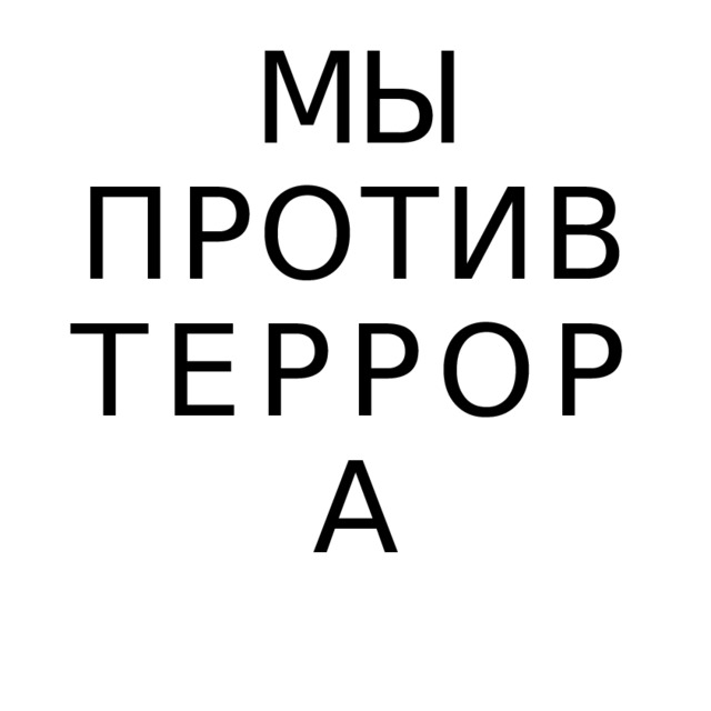 МЫ ПРОТИВ ТЕРРОРА 