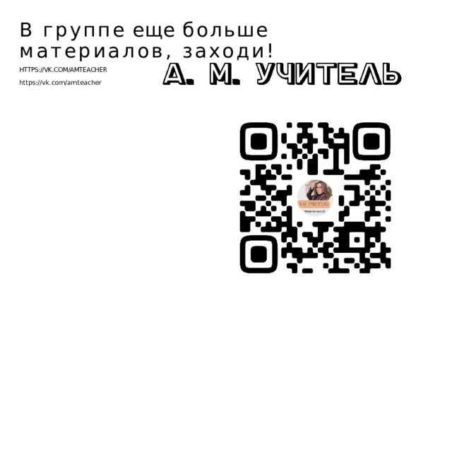 В  группе  еще  больше  материалов, заходи! HTTPS://VK.COM/AMTEACHER https://vk.com/amteacher 