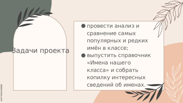 провести анализ и сравнение самых популярных и редких имён в классе; выпустить справочник «Имена нашего класса» и собрать копилку интересных сведений об именах. Задачи проекта 