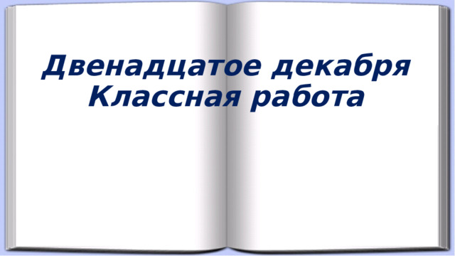 Двенадцатое декабря  Классная работа 