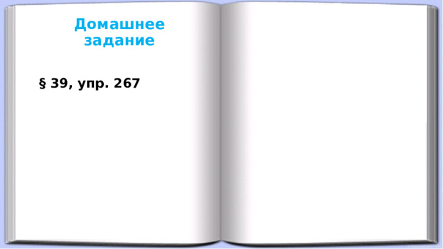 Домашнее задание   § 39, упр. 267 
