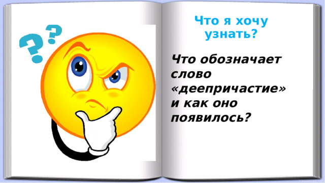 Что я хочу узнать? Что обозначает слово «деепричастие» и как оно появилось? 