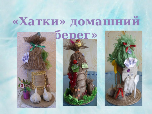 «Хатки» домашний оберег» 