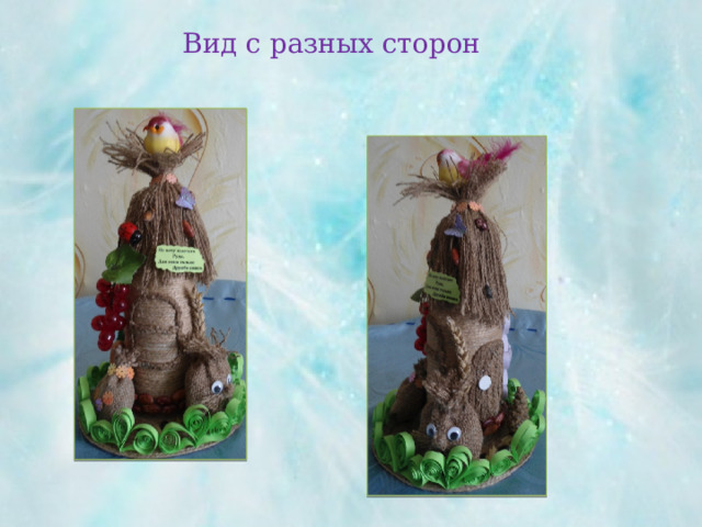 Вид с разных сторон 