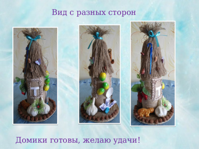 Вид с разных сторон Домики готовы, желаю удачи! 