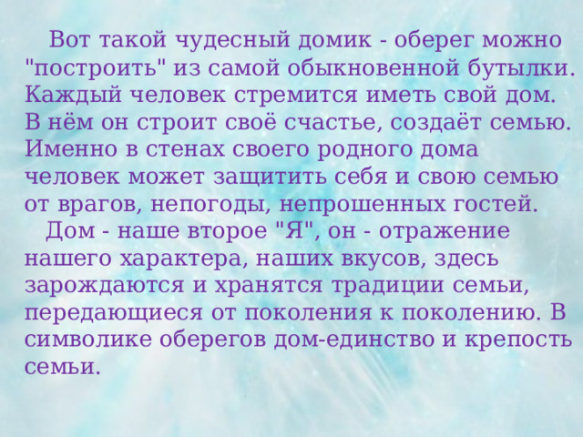  Вот такой чудесный домик - оберег можно 