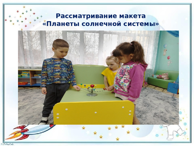 Рассматривание макета «Планеты солнечной системы»     