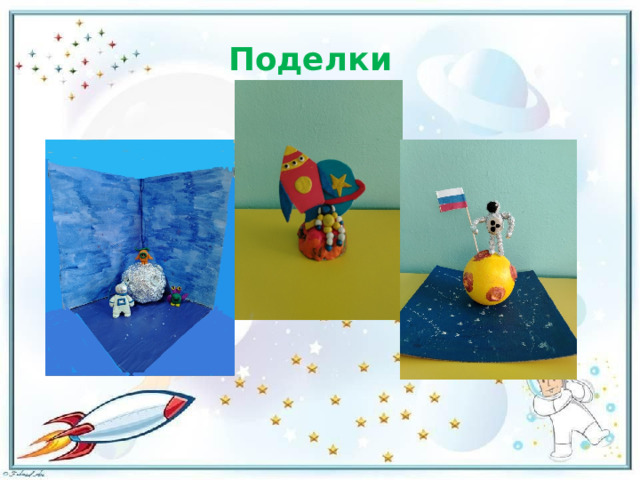 Поделки 
