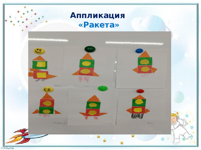 Аппликация  «Ракета» 