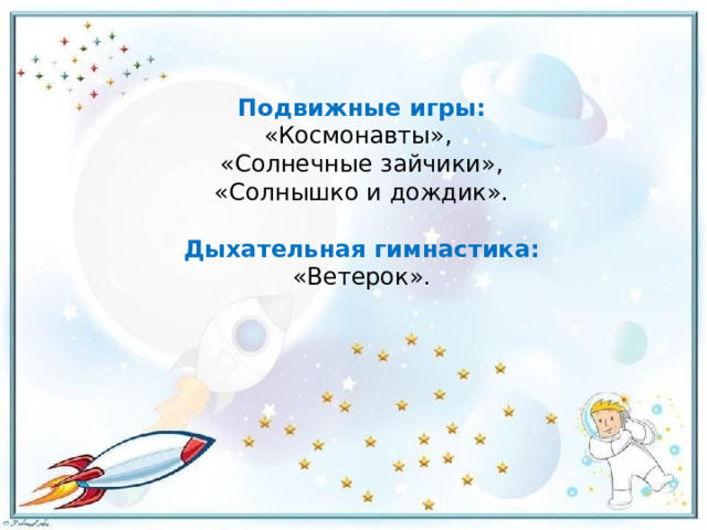 Подвижные игры: «Космонавты»,  «Солнечные зайчики», «Солнышко и дождик». Дыхательная гимнастика: «Ветерок». 