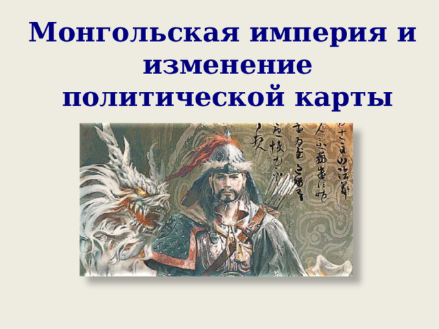  Монгольская империя и изменение политической карты мира 
