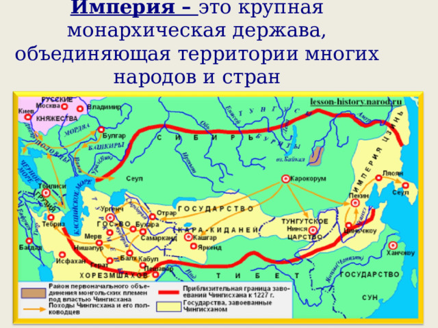 Империя – это крупная монархическая держава, объединяющая территории многих народов и стран 