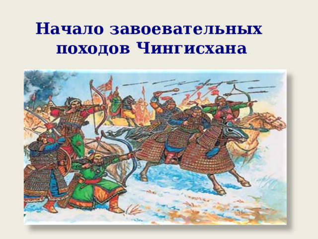 Начало завоевательных походов Чингисхана 