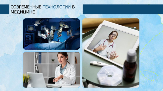 СОВРЕМЕННЫЕ  ТЕХНОЛОГИИ В  МЕДИЦИНЕ 