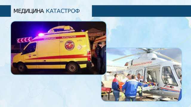 МЕДИЦИНА  КАТАСТРОФ 