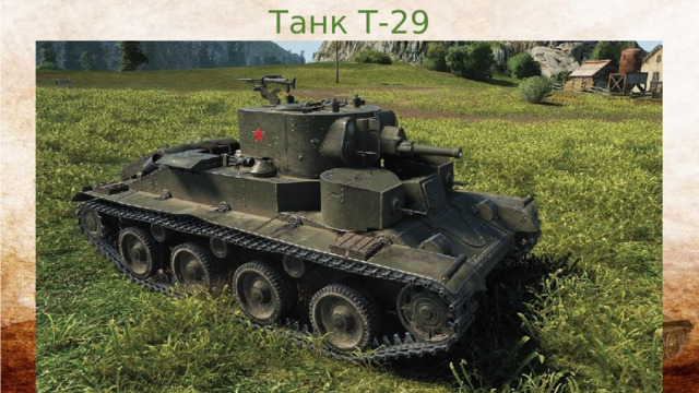 Танк Т-29 