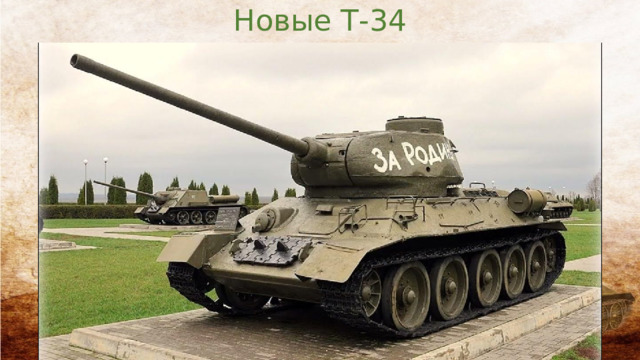 Новые Т-34 