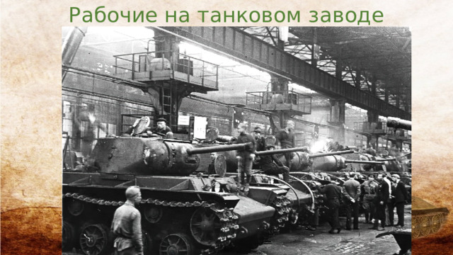 Рабочие на танковом заводе 